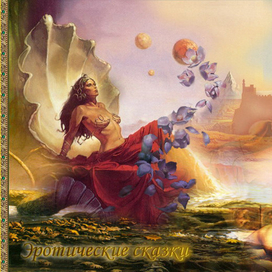 Эротические сказки