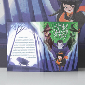 Самая плохая ведьма