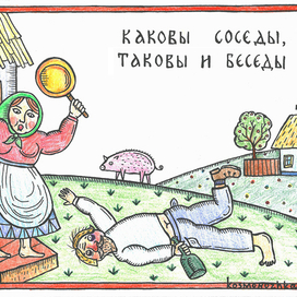 Каковы соседы, таковы и беседы. Из серии "Соседи"