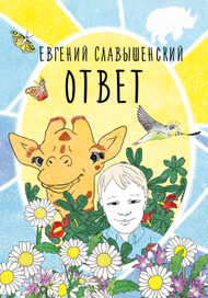 Обложка для книги Е. Славышенского