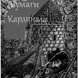 Бумаги Кардинала 