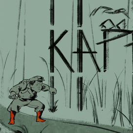 Иллюстрация к "Каппе" Акутагавы