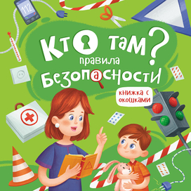 Иллюстрации для книжки "Кто там? Правила безопасности"