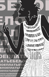 Белая агрессия