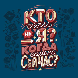 Леттеринг. Кто если не я!