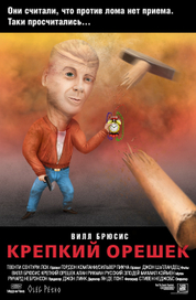 Крепкий орешек