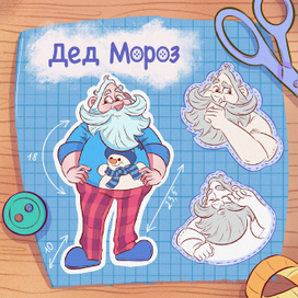 Дед Мороз (дизайн персонажа) 