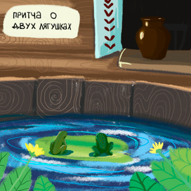 Притча о двух лягушках 