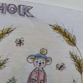 Мышонок Пик