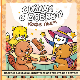 Сидим с бобром кофе пьем