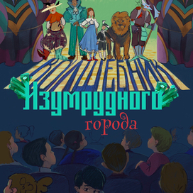 Эскиз афиши к спектаклю «волшебник изумрудного города»