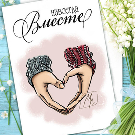 вместе навсегда