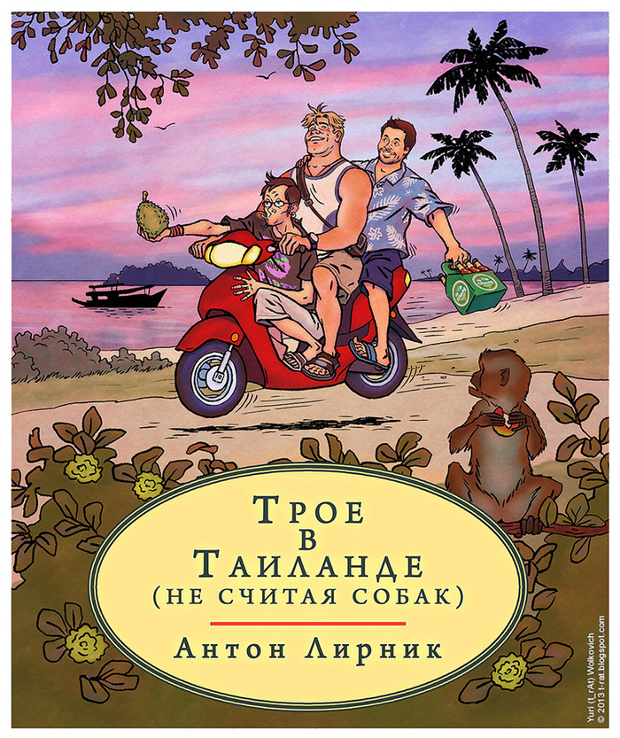 Обложка для книги Антона Лирника "Трое в Таиланде, не считая собак"