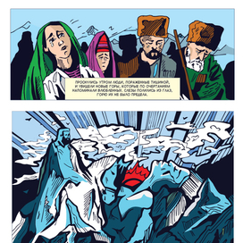 Комикс: Легенды Северного Кавказа. Карачаево-Черкесская республика (3)