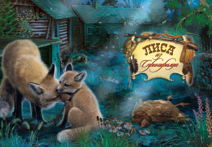 лиса из спрингфилда