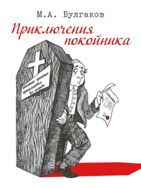 Приключения покойника