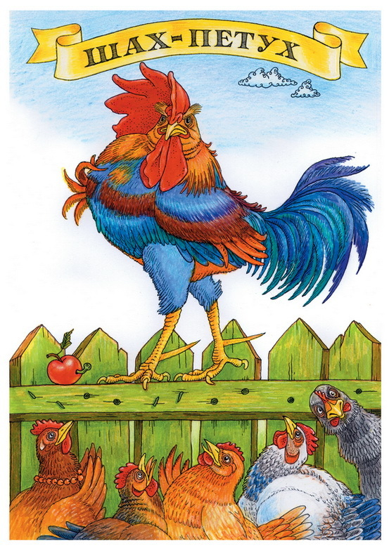 Шах-петух. татарская сказка.