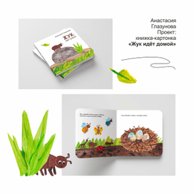 Проект книги - картонки "Жук идёт домой"