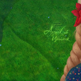 СЕРГЕЙ ТИМОФЕЕВИЧ АКСАКОВ / АЛЕНЬКИЙ ЦВЕТОЧЕК