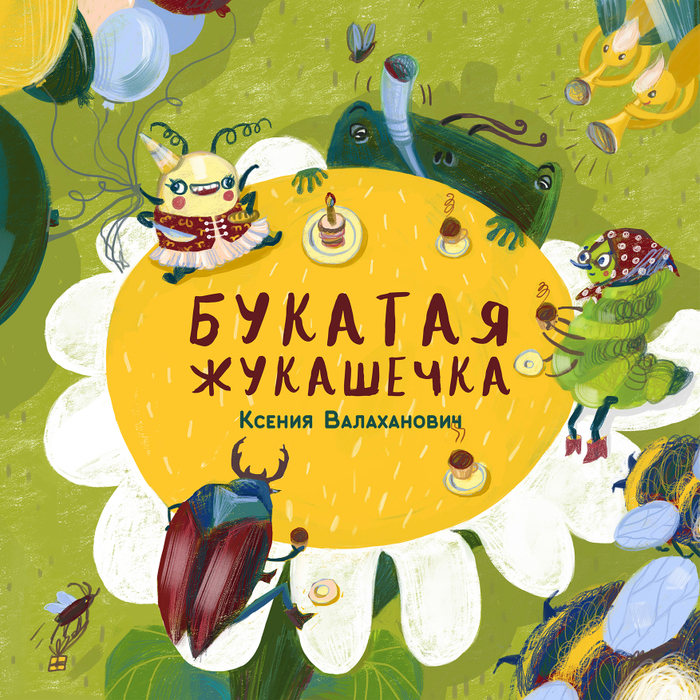 Обложка для книги детских стихов