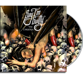 SAY I'M GUILTY - "Час суккуба" (2016)