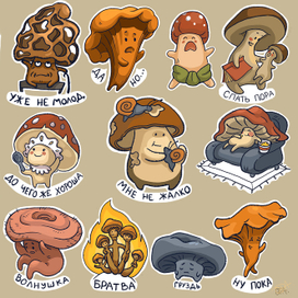 Грибное настроение стикеры