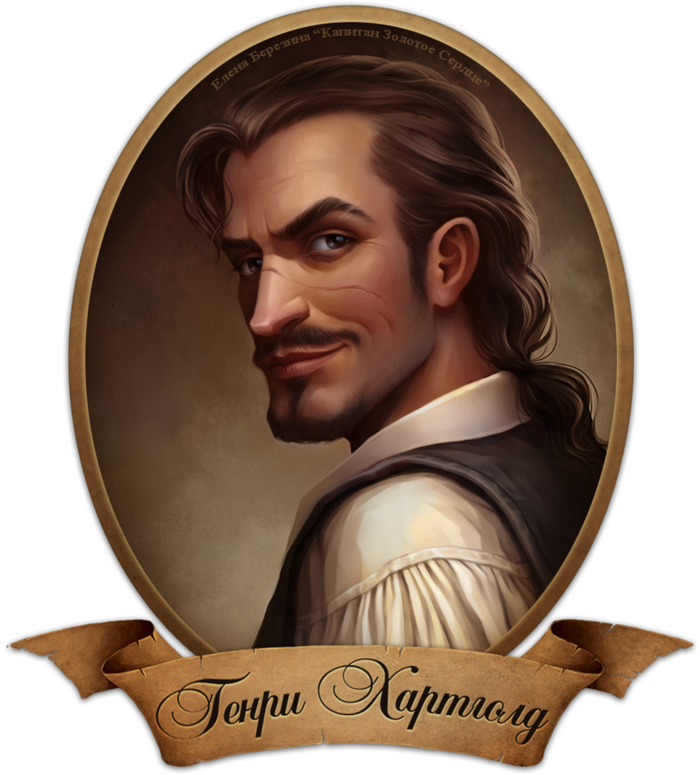 Генри Хартголд