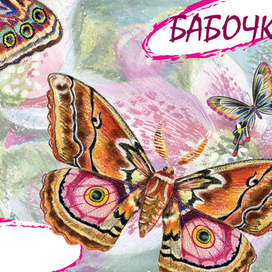 Обложка к раскраске БАБОЧКИ
