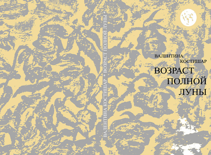 Сборник стихов В. Костишар. (СП РМ и СП России). 