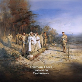 Христиане 1 век