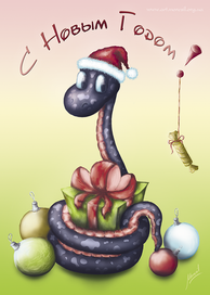 Открытка "Змея 2013″