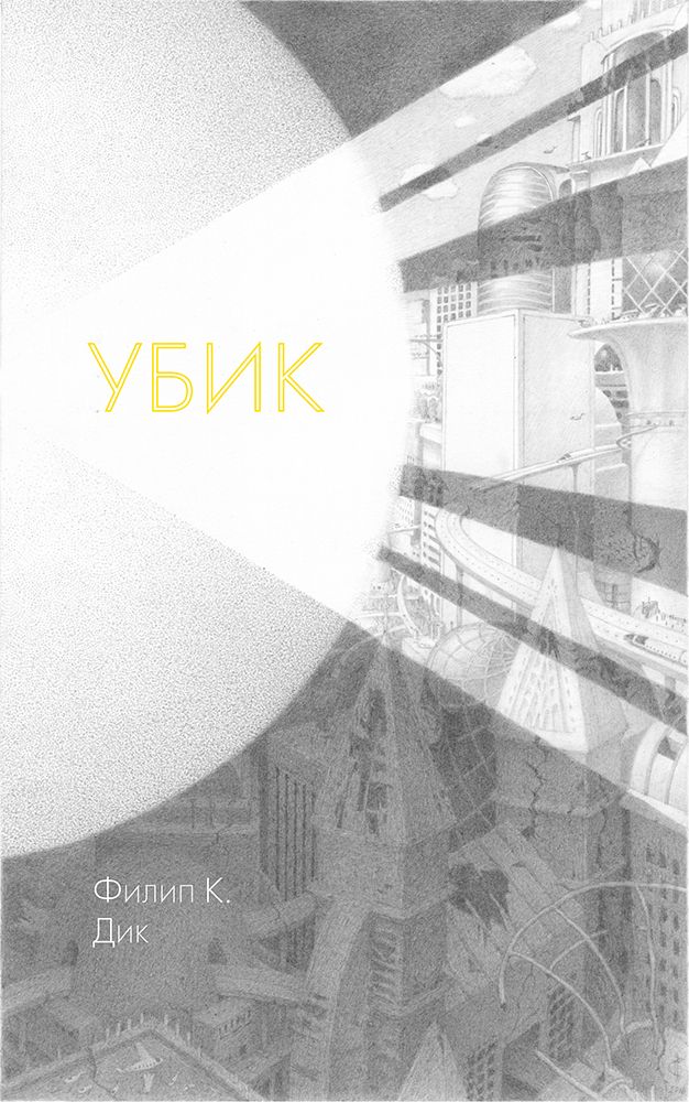 "Убик". Ф.К.Дик. Первая сторонка переплёта. 2016