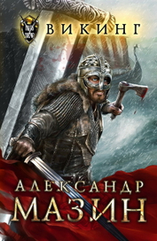 Викинг