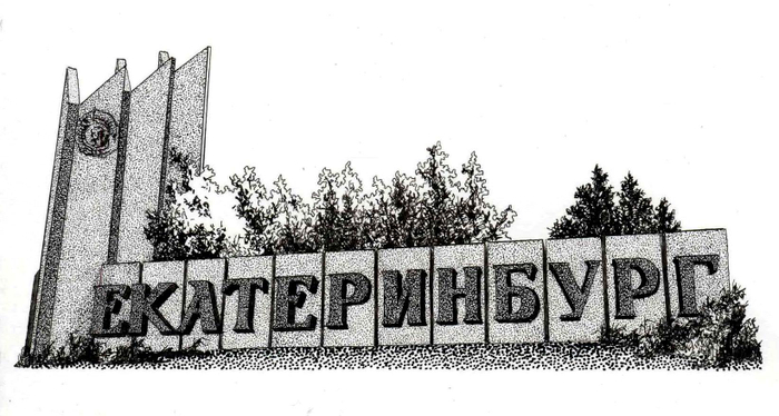 Екатеринбург. Въездная группа