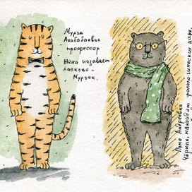 Два диких профессора