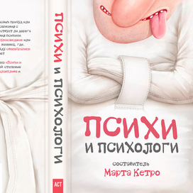 Психи и психологи