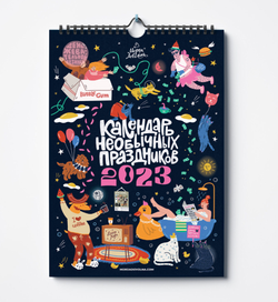 Настенный календарь «Необычные праздники 2023»