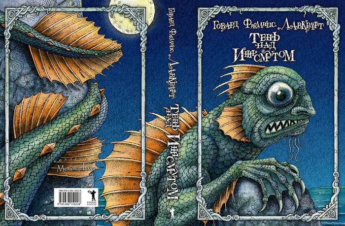 Тень над Иннсмутом, Лавкрафт.