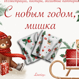 Коллекция «С Новым годом, Мишка» — графические иллюстрации