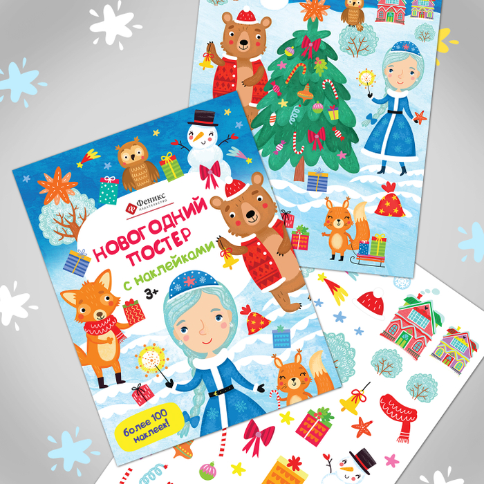 Постер Новогодний с наклейками для изд Феникс 2019