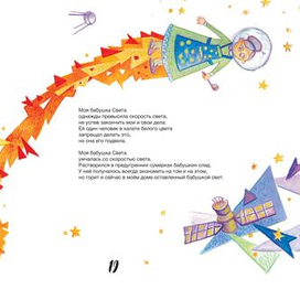 бабушка, которая перемещалась со скоростью света