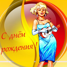 С Днем рождения!