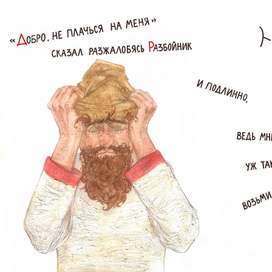 Иллюстрация к басне И.А.Крылова "Крестьянин и разбойник"