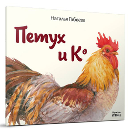Петух & Ко"  Первая книга из серии "Я рисую птиц"