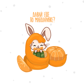 Новогодняя открытка "Давай по мандаринке" с кроликом