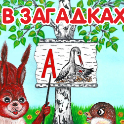 Иллюстрации к книге Юлии Васильевой "Азбука в загадках"