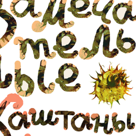 Замечательные каштаны