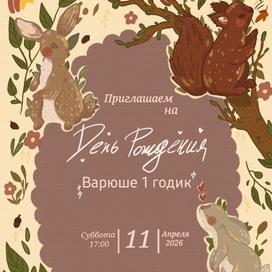 Пригласительное на День Рождения