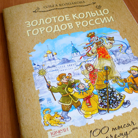 Золотое кольцо городов России