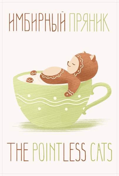 Pointless cats. Имбирный пряник